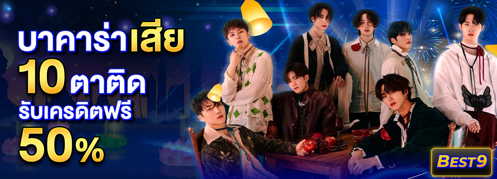 ยอดเสีย BEST9