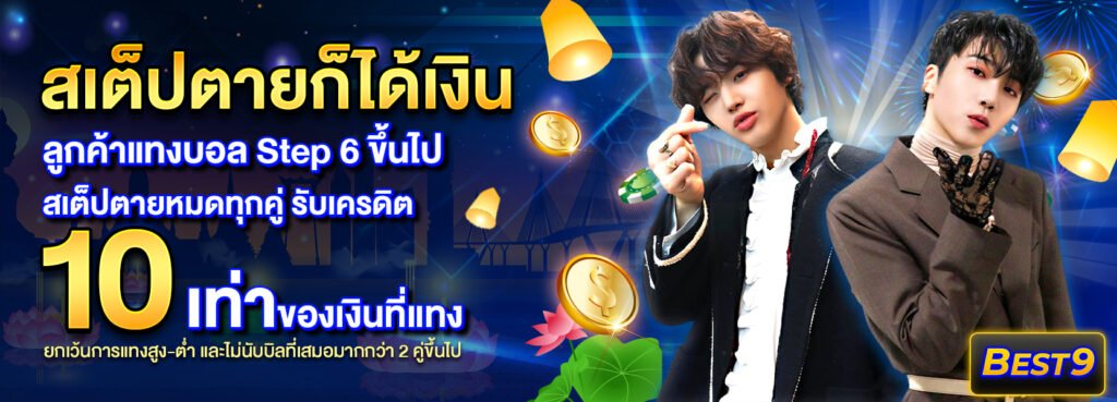 สเต็ป BEST9